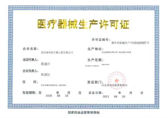 醫療器械生產許可證